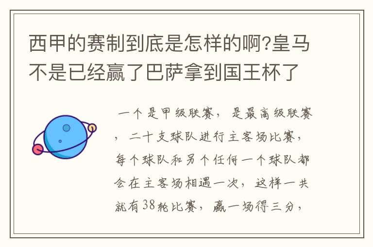 西甲的赛制到底是怎样的啊?皇马不是已经赢了巴萨拿到国王杯了吗?为什么还有比赛啊