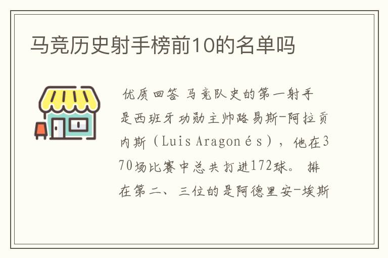 马竞历史射手榜前10的名单吗