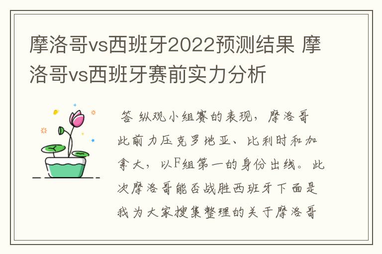 摩洛哥vs西班牙2022预测结果 摩洛哥vs西班牙赛前实力分析