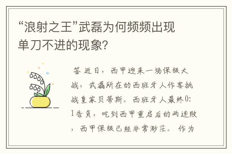 “浪射之王”武磊为何频频出现单刀不进的现象？