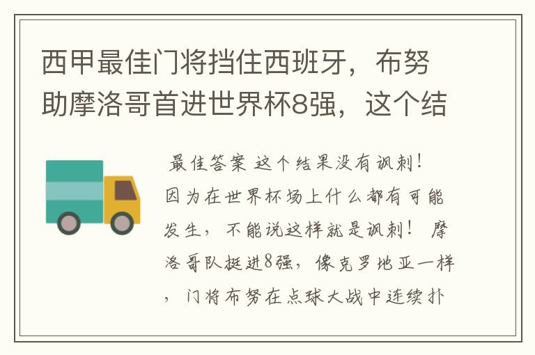 西甲最佳门将挡住西班牙，布努助摩洛哥首进世界杯8强，这个结果有多讽刺？