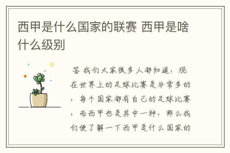 西甲是什么国家的联赛 西甲是啥什么级别