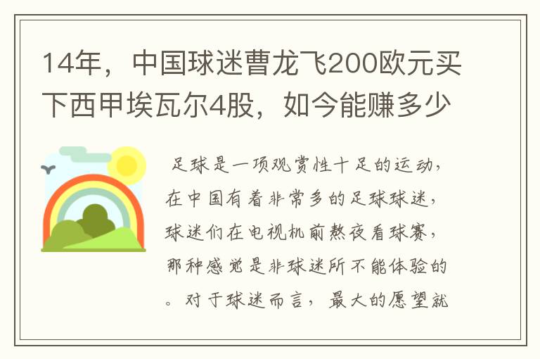 14年，中国球迷曹龙飞200欧元买下西甲埃瓦尔4股，如今能赚多少？