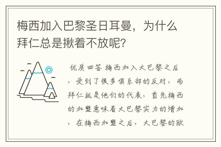 梅西加入巴黎圣日耳曼，为什么拜仁总是揪着不放呢？