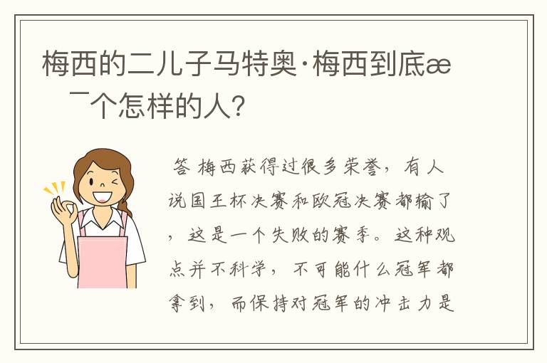 梅西的二儿子马特奥·梅西到底是个怎样的人？