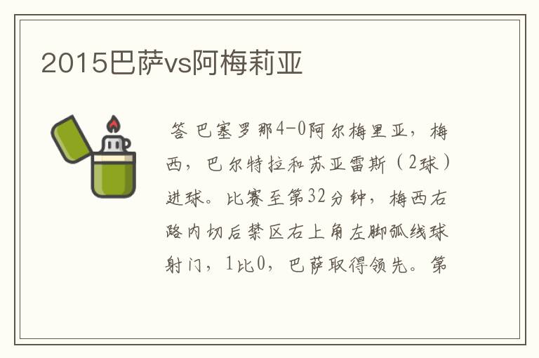 2015巴萨vs阿梅莉亚