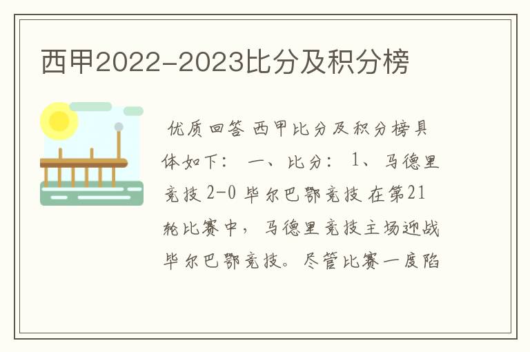 西甲2022-2023比分及积分榜