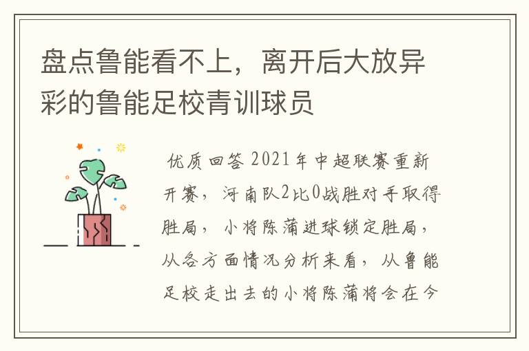 盘点鲁能看不上，离开后大放异彩的鲁能足校青训球员