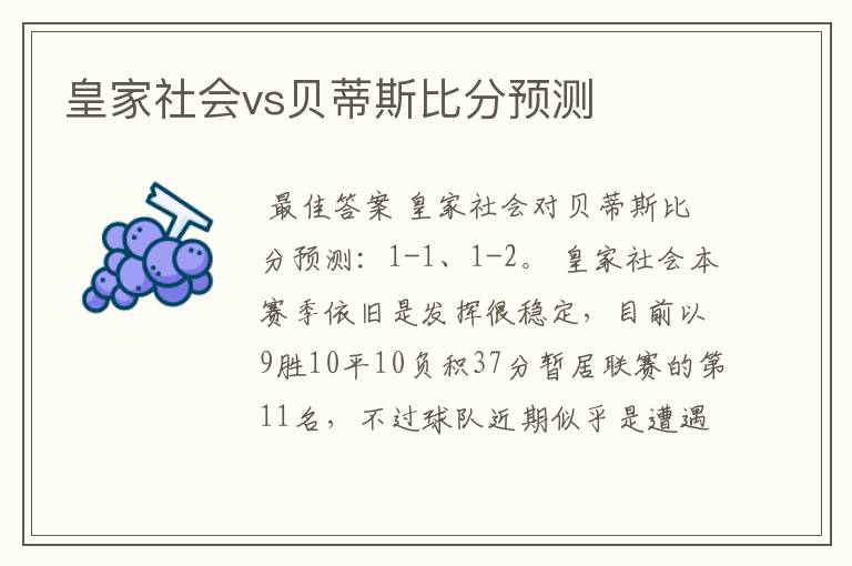 皇家社会vs贝蒂斯比分预测