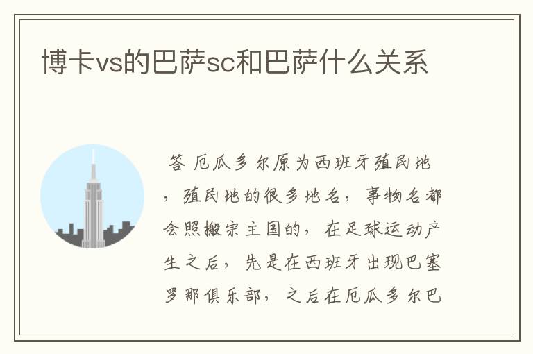 博卡vs的巴萨sc和巴萨什么关系