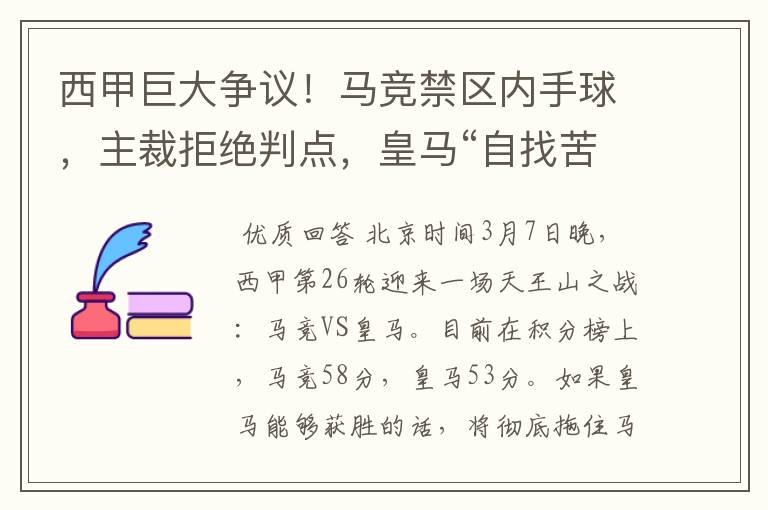 西甲巨大争议！马竞禁区内手球，主裁拒绝判点，皇马“自找苦吃”