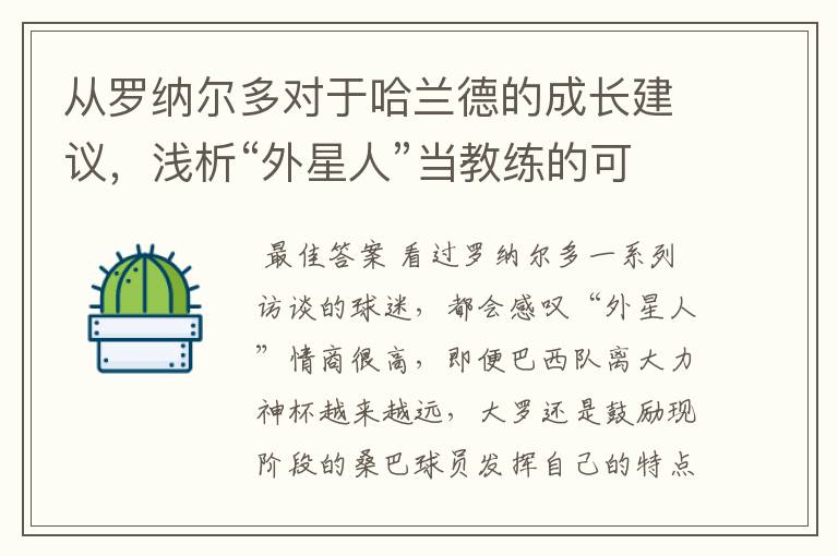 从罗纳尔多对于哈兰德的成长建议，浅析“外星人”当教练的可能性