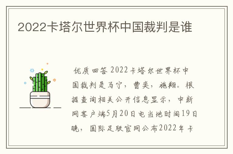 2022卡塔尔世界杯中国裁判是谁