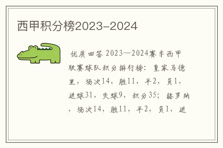 西甲积分榜2023-2024