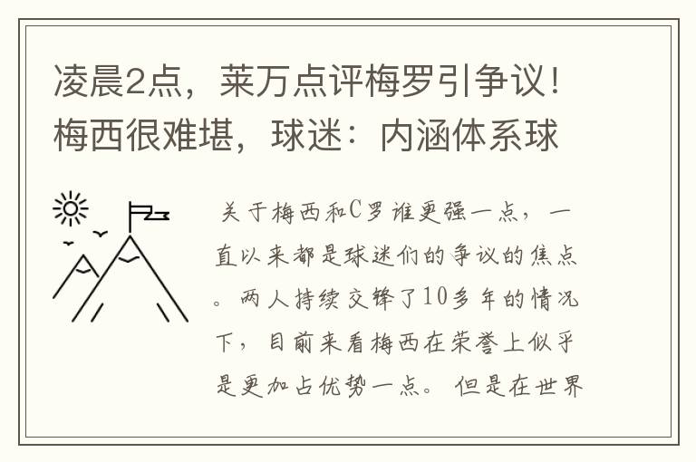 凌晨2点，莱万点评梅罗引争议！梅西很难堪，球迷：内涵体系球员