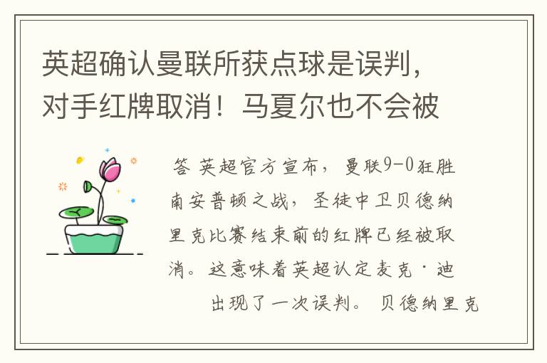 英超确认曼联所获点球是误判，对手红牌取消！马夏尔也不会被追罚