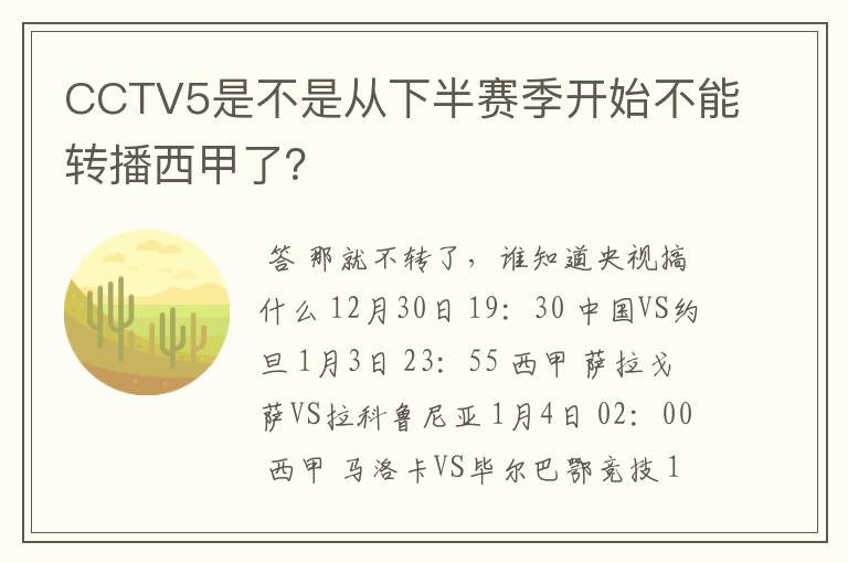 CCTV5是不是从下半赛季开始不能转播西甲了？