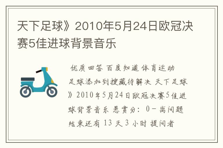 天下足球》2010年5月24日欧冠决赛5佳进球背景音乐