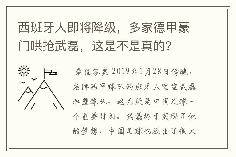 西班牙人即将降级，多家德甲豪门哄抢武磊，这是不是真的？