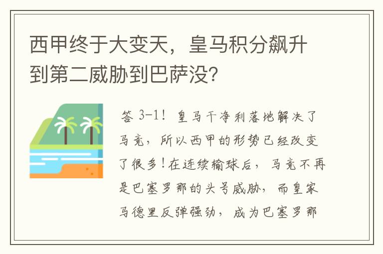 西甲终于大变天，皇马积分飙升到第二威胁到巴萨没？