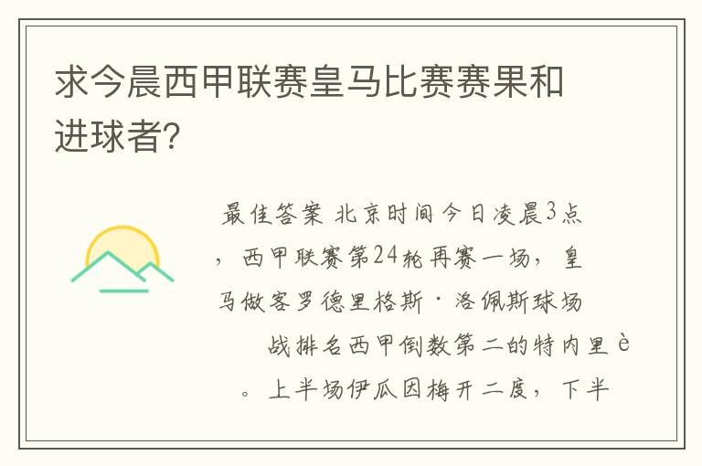 求今晨西甲联赛皇马比赛赛果和进球者？