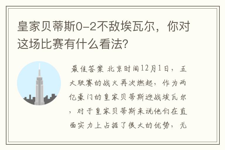 皇家贝蒂斯0-2不敌埃瓦尔，你对这场比赛有什么看法？