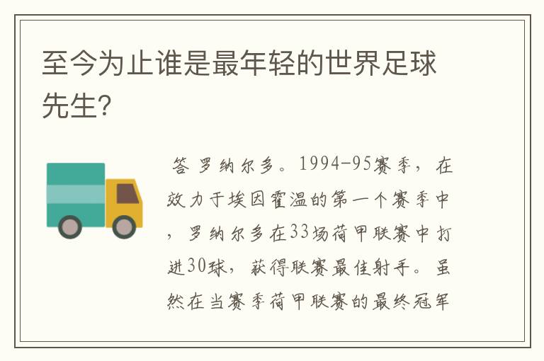 至今为止谁是最年轻的世界足球先生？