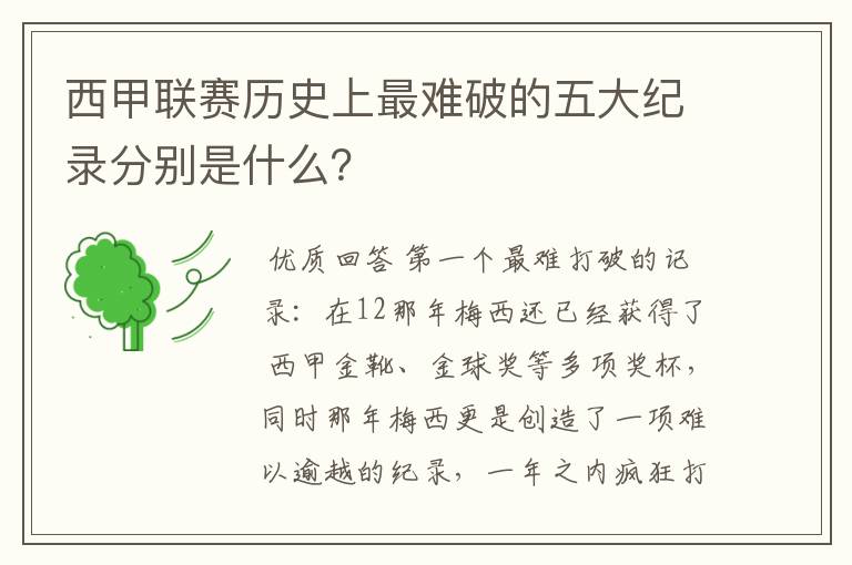 西甲联赛历史上最难破的五大纪录分别是什么？