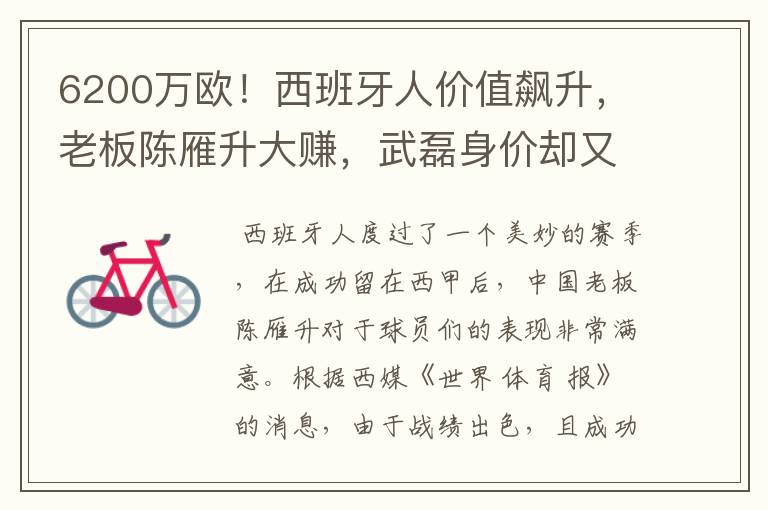 6200万欧！西班牙人价值飙升，老板陈雁升大赚，武磊身价却又缩水