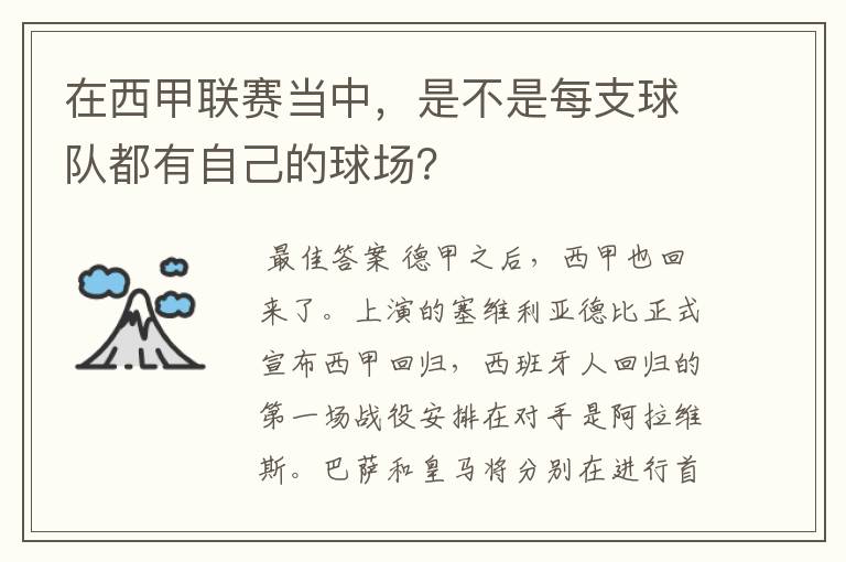 在西甲联赛当中，是不是每支球队都有自己的球场？