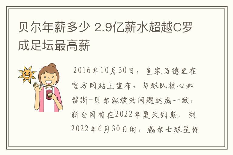 贝尔年薪多少 2.9亿薪水超越C罗成足坛最高薪