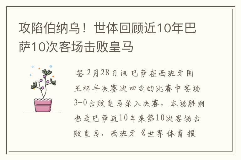 攻陷伯纳乌！世体回顾近10年巴萨10次客场击败皇马