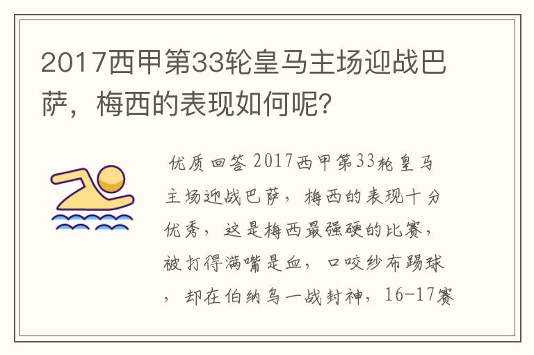 2017西甲第33轮皇马主场迎战巴萨，梅西的表现如何呢？