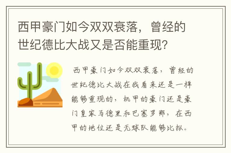 西甲豪门如今双双衰落，曾经的世纪德比大战又是否能重现？