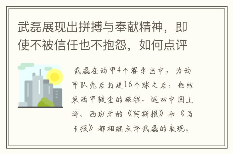 武磊展现出拼搏与奉献精神，即使不被信任也不抱怨，如何点评他在西甲表现？