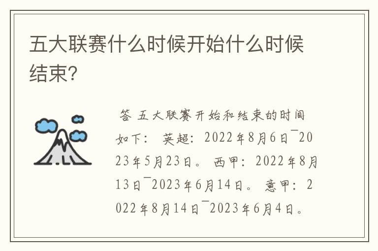 五大联赛什么时候开始什么时候结束？