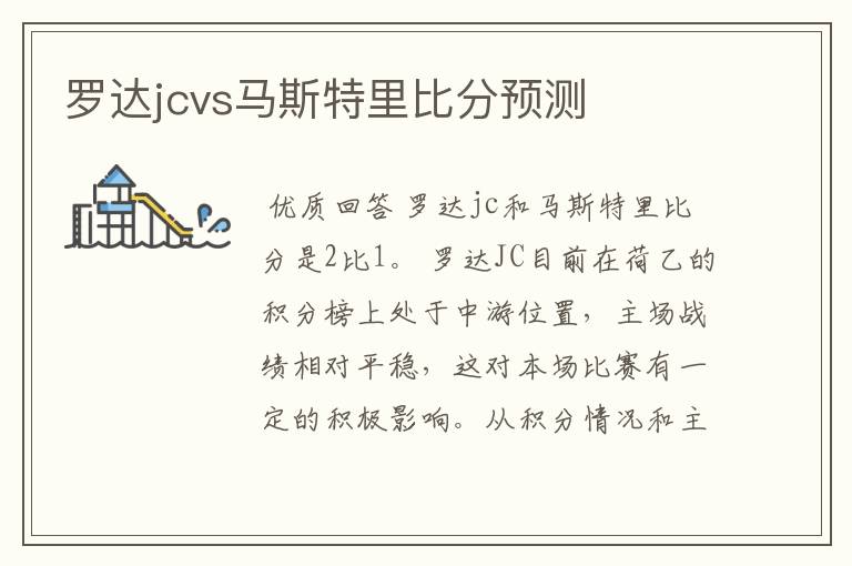 罗达jcvs马斯特里比分预测