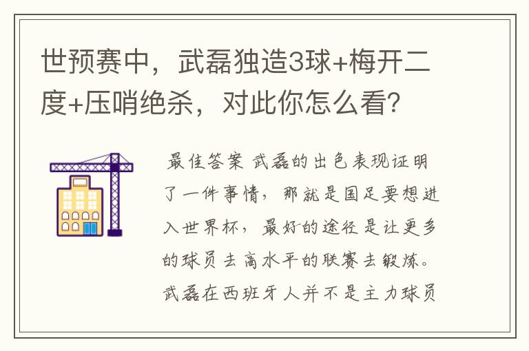 世预赛中，武磊独造3球+梅开二度+压哨绝杀，对此你怎么看？