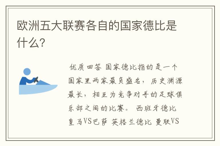 欧洲五大联赛各自的国家德比是什么？