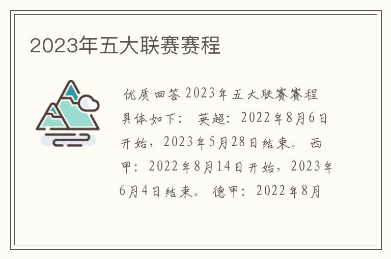 2023年五大联赛赛程