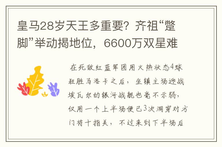 皇马28岁天王多重要？齐祖“蹩脚”举动揭地位，6600万双星难替代