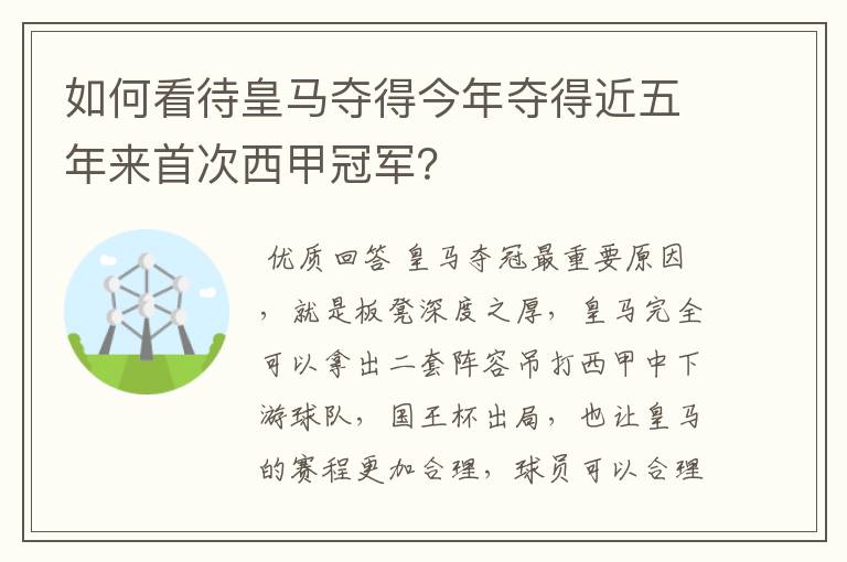 如何看待皇马夺得今年夺得近五年来首次西甲冠军？