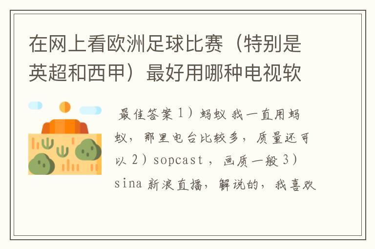 在网上看欧洲足球比赛（特别是英超和西甲）最好用哪种电视软件呢？