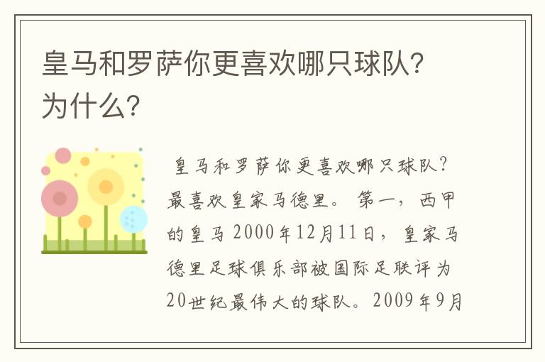 皇马和罗萨你更喜欢哪只球队？为什么？