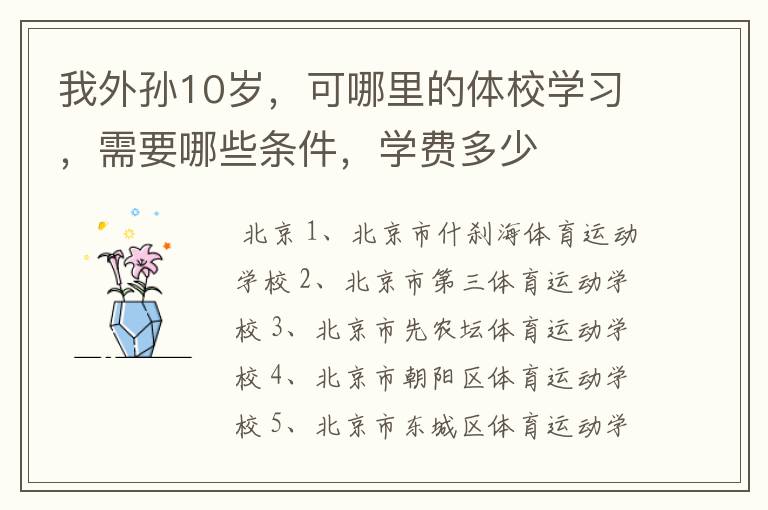 我外孙10岁，可哪里的体校学习，需要哪些条件，学费多少