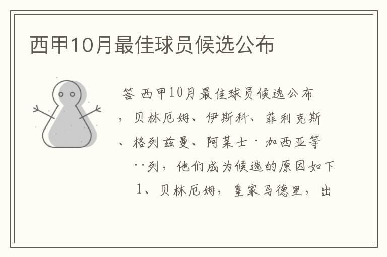 西甲10月最佳球员候选公布