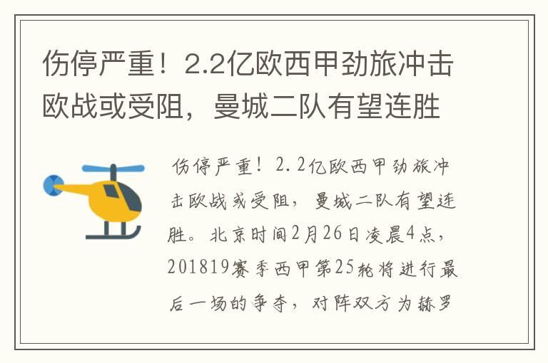 伤停严重！2.2亿欧西甲劲旅冲击欧战或受阻，曼城二队有望连胜