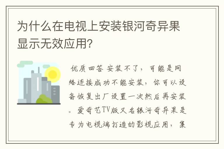 为什么在电视上安装银河奇异果显示无效应用？