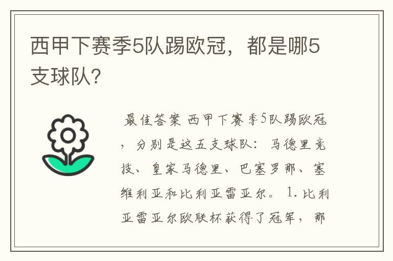 西甲下赛季5队踢欧冠，都是哪5支球队？