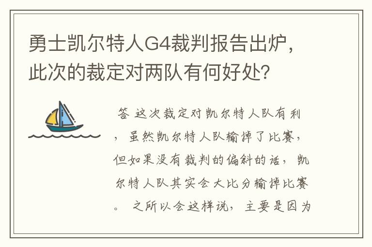 勇士凯尔特人G4裁判报告出炉，此次的裁定对两队有何好处？